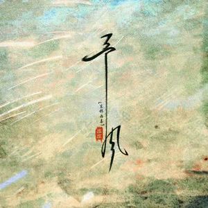 予风（prod.dolbeatz）