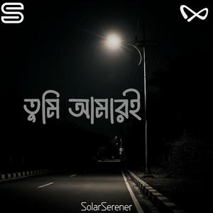 তুমি আমারই