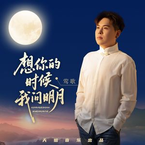 想你的时候我问明月（男版）