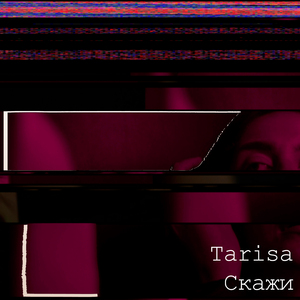 Скажи