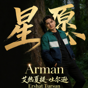 Arman-「心愿」-Ershat-Tursun