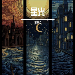 星光