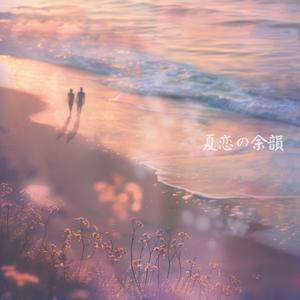 「夏恋の余韻」(Natsukoi no Yoin)