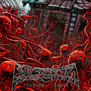 Сушёные кишки (Remastered 2025)