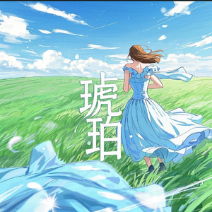 琥珀（Beat by 钟尚呈）