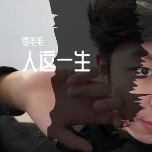 生命中的时光-罗毛毛