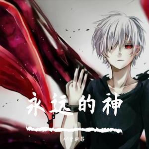 永远的神