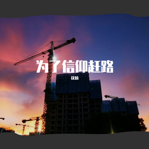 为了信仰赶路