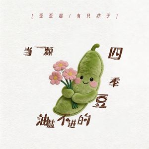 当一颗油盐不进的四季豆