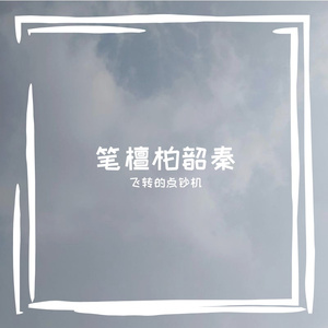 笔檀柏韶秦