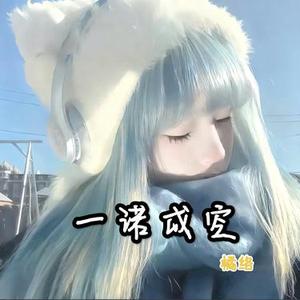 一诺成空