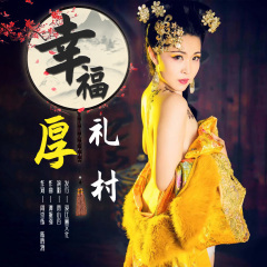 幸福厚礼村