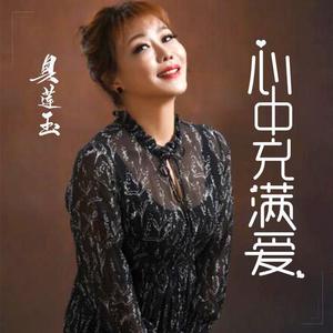 心中充满爱