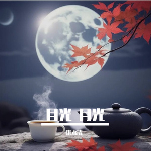 月光 月光