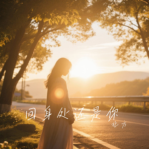 回身处还是你