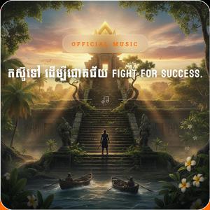 តស៊ូទៅ ដើម្បីជោគជ័យ Fight for success.
