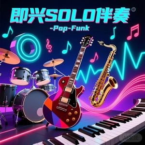 JP-PopFunk-Am-100bmp（A小调即兴伴奏，速度：100bmp）