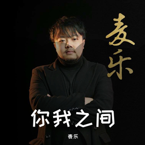 你我之间