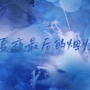 夏夜最后的烟火