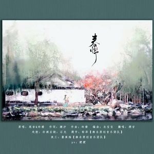 春归了（翻自 苑舍 / 玲楼）