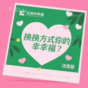 换个方式给你幸福