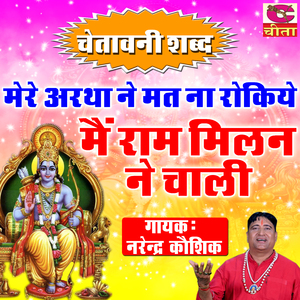 Mere arthan ne mat na rokiye re main ram milan ne chali (Haryanvi Ram Bhajan)