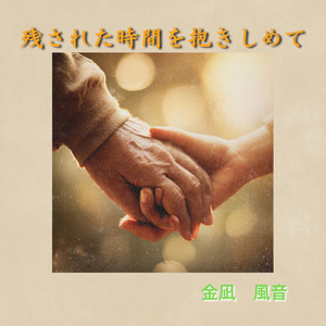 残された時間を抱きしめて