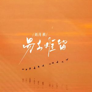 易去难留(戏腔·2025)