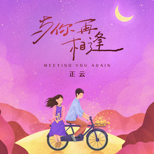 与你再相逢