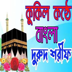 কোকিল কন্ঠে দরুদ শরীফ। বাংলা দরুদ শরীফ এর শের। হৃদয় ঠান্ডা করার দুরুদ শরীফ।
