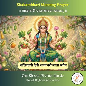 शाकंभरी प्रात:स्मरण स्तोत्रम् | Shakambhari Morning Prayer | शक्तिदायी देवी शाकंभरी माता स्तोत्र