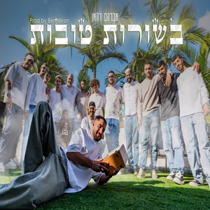 בשורות טובות