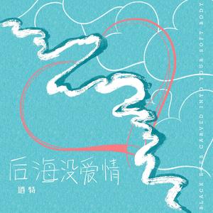 后海没爱情