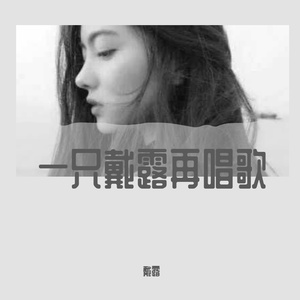月亮代表我的心_黛露