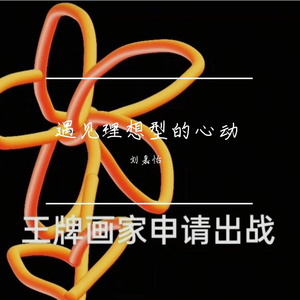 遇见理想型的心动