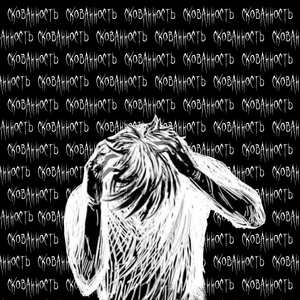 скованность