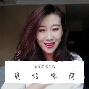 爱的绿荫--戴海霞vs樊芳斌