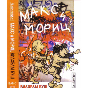 Макс и Мориц: част VI