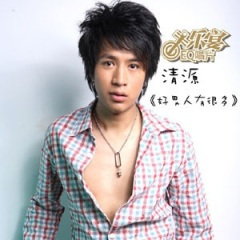 好男人还有很多