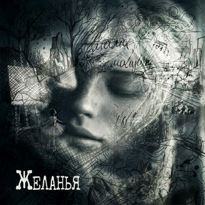 Желанья