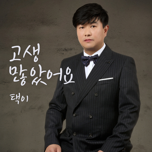 고생 많았어요(MR)