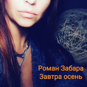 Завтра осень