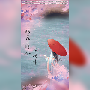 杨花落尽子规啼