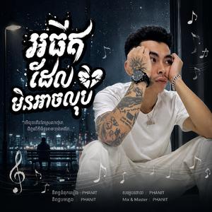 អតីតដែលមិនអាចលុប
