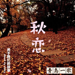 秋恋（翻自 江东）