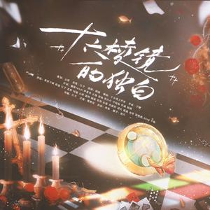 十六棱镜的独白