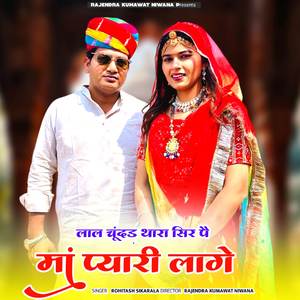 लाल चूंदड थारा सिर पै मां प्यारी लागे