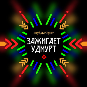 Зажигает удмурт