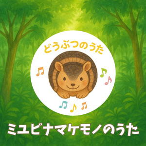 ミユビナマケモノのうた