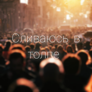 Сливаюсь в толпе